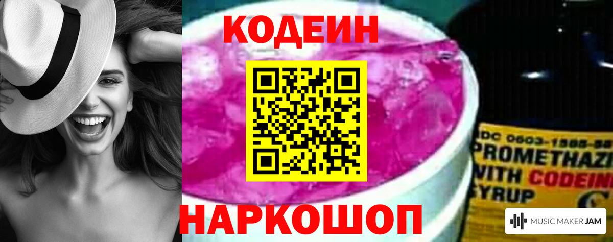 Codein напиток Lean (лин)  Вход с VPN  Codein Purple Drank  Аксай 